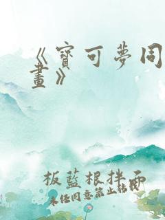 《宝可梦同人漫画》