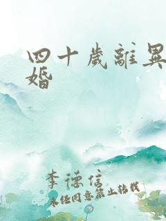 四十岁离异女征婚 四十岁离异女征婚