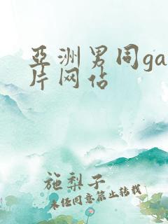 亚洲男同gay片网站 亚洲男同gay片网站