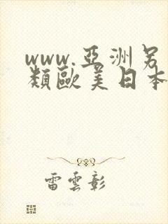 www.亚洲另类欧美日本.com
