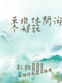 单机休闲游戏哪个好玩