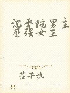 沉香豌男主为什么强女主