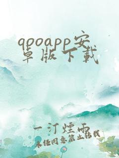 qooapp安卓版下载