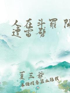 人在斗罗 开局遭雷劈