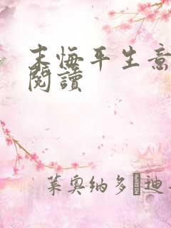 末悔平生意全文阅读