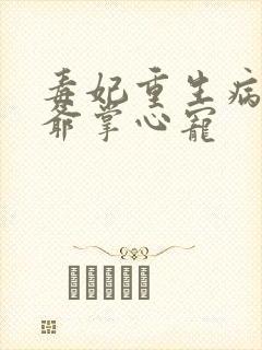 毒妃重生病娇王爷掌心宠