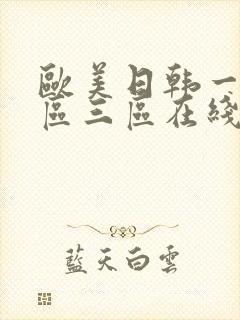 欧美日韩一区二区三区在线视频播放
