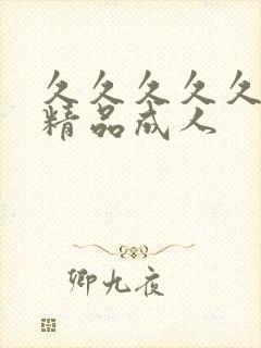 久久久久久亚洲精品成人