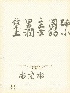 双男主国师用皇上润笔的小说