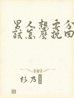 男人想要分手,该怎么挽回