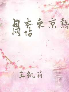 日本东京热在线网站 日本东京热在线网站