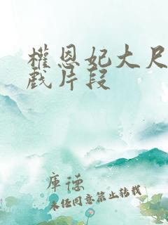 权恩妃大尺度床戏片段