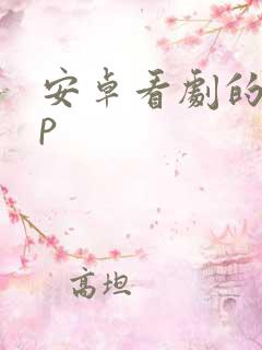 安卓看剧的app