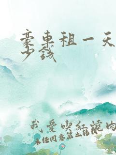 豪车租一天要多少钱
