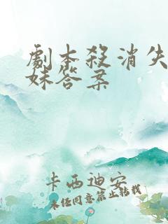 剧本杀消失的姐妹答案