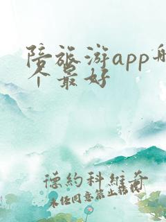 陪旅游app哪个最好