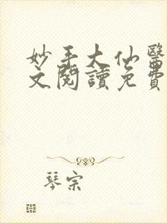 妙手大仙医1全文阅读免费