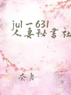 jul一631人妻秘书社长室
