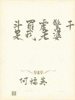 斗罗震惊千仞雪是我老婆