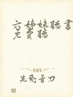 六姊妹听书全部免费听