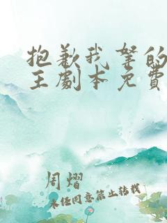 抱歉我拿的是女主剧本免费下载