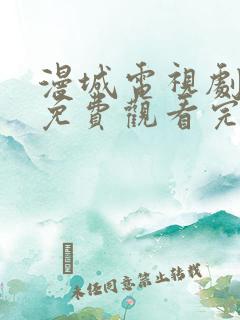 漫城电视剧全集免费观看完整版