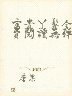 富贵丫鬟全文免费阅读无弹窗