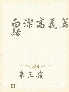 白洁高义篇大团结
