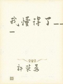 我懂得了____