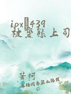 ipx–439被变态上司屈辱强