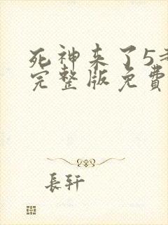死神来了5超清完整版免费观看