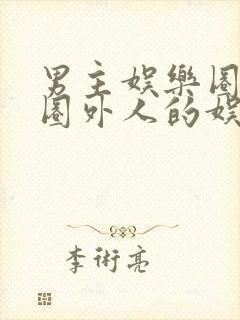 男主娱乐圈女主圈外人的娱乐圈小说