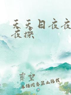 天天日夜夜撸夜夜操