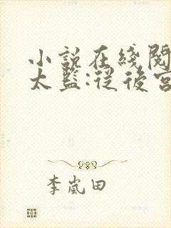 小说在线阅读假太监:从后宫开始 小说在线阅读假太监:从后宫开始