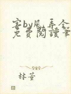 害by风弄全文免费阅读笔趣阁 害by风弄全文免费阅读笔趣阁