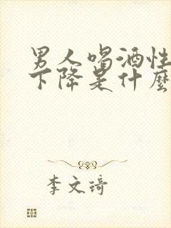 男人喝酒性功能下降是什么原因