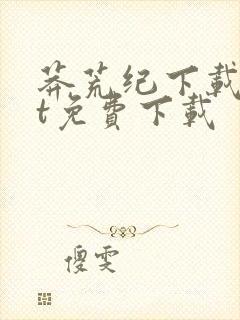 莽荒纪下载txt免费下载