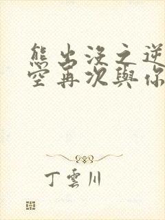 熊出没之逆转时空再次与你同行