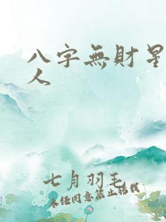 八字无财星的男人