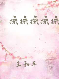 操操操操操碰在