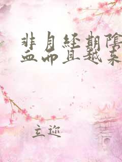 非月经期阴道出血而且越来越多