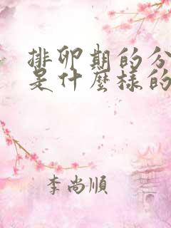 排卵期的分泌物是什么样的