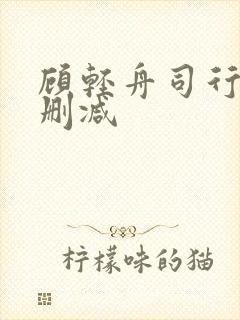 顾轻舟司行霈未删减