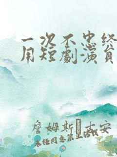 一次不忠终生不用短剧演员表