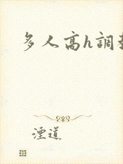 多人高h调教