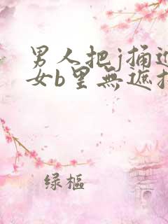 男人把j捅进美女b里无遮挡