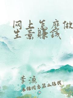 网上怎么做外贸生意赚钱