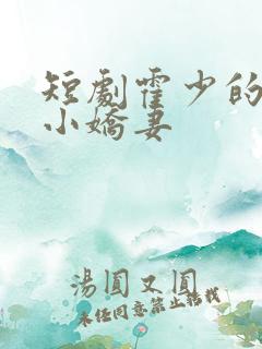 短剧霍少的倔强小娇妻 短剧霍少的倔强小娇妻