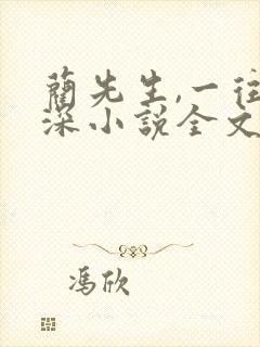 蔺先生,一往情深小说全文免费阅读