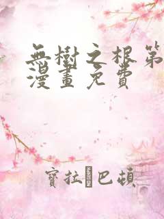 无树之根第1季漫画免费
